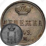 денежка 1849, ЕМ, Новодел