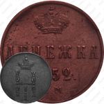 денежка 1852, ЕМ