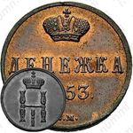 денежка 1853, ВМ