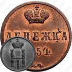 денежка 1854, ВМ