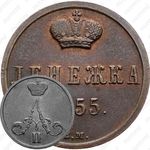 денежка 1855, ВМ, вензель широкий