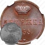 денежка 1855, ВМ, вензель узкий