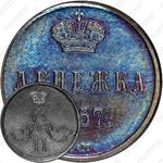 денежка 1857, ВМ, вензель широкий