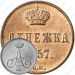 денежка 1857, ВМ, вензель узкий