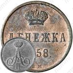 денежка 1858, ВМ
