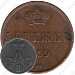 денежка 1859, ЕМ, короны шире (образца 1855)