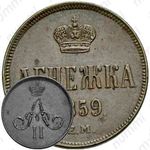 денежка 1859, ЕМ, короны уже