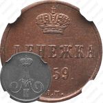 денежка 1859, ВМ