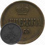 денежка 1860, ЕМ