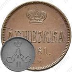 денежка 1861, ЕМ