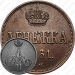 денежка 1861, ВМ