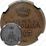 денежка 1863, ВМ