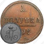 полушка 1797, ЕМ, Новодел