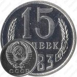 15 копеек 1983, вторые колосья от герба с внутренней стороны без остей (только в наборах ГБ СССР)