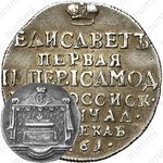 жетон 1761, в память кончины Императрицы Елизаветы, серебро