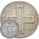 жетон 1796, в память коронации Императора Павла I, серебро