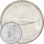 10 центов 1967, 100 лет Конфедерации Канада