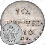 10 копеек 1810, СПБ-ФГ, Новодел