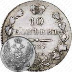 10 копеек 1837, СПБ-НГ