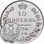 10 копеек 1838, СПБ-НГ
