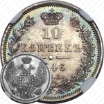 10 копеек 1846, СПБ-ПА, реверс корона широкая