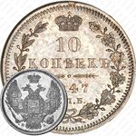 10 копеек 1847, СПБ-ПА
