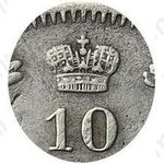 10 копеек 1849, СПБ-ПА, орёл 1845-1848, реверс: корона узкая
