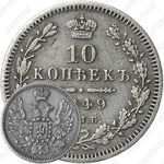 10 копеек 1849, СПБ-ПА, орёл 1851-1858, реверс: корона узкая