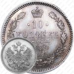 10 копеек 1859, СПБ-ФБ