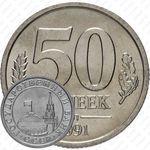 50 копеек 1991, ЛМД