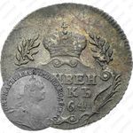 гривенник 1764, без обозначения монетного двора