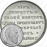 жетон 1894, в память кончины Императора Александра III, алюминий