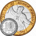 10 рублей 2000, 55 лет Победы, политрук