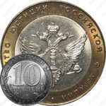 10 рублей 2002, министерство юстиции