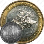 10 рублей 2002, вооружённые силы