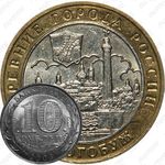 10 рублей 2003, Дорогобуж