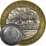 10 рублей 2003, Касимов