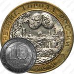 10 рублей 2003, Муром