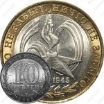 10 рублей 2005, 60 лет Победы (СПМД)