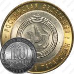 10 рублей 2005, Татарстан