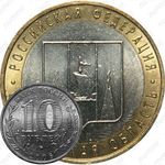 10 рублей 2006, Сахалинская область