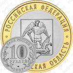 10 рублей 2007, Архангельская область