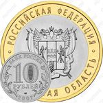 10 рублей 2007, Ростовская область