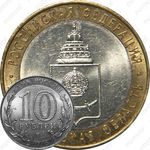 10 рублей 2008, Астраханская область (СПМД)