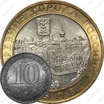 10 рублей 2008, Азов (ММД)