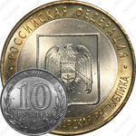 10 рублей 2008, КБР (СПМД)