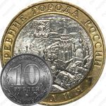 10 рублей 2009, Галич (ММД)