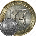 10 рублей 2009, Кировская область