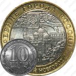 10 рублей 2009, Новгород (СПМД)