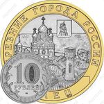 10 рублей 2011, Елец (СПМД)